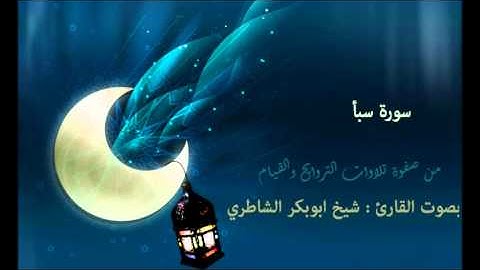 سورة سبأ | بصوت القارئ : شيخ الشاطري | صفوة التلاوات