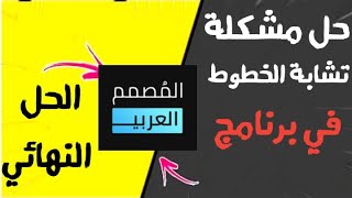 حل نهائي لمشكلة تشابة الخطوط فى تطبيق المصمم العربي جميع الاصدارات 2020