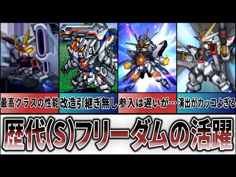 【歴代スパロボ】フリーダム/ストライクフリーダムの歴史