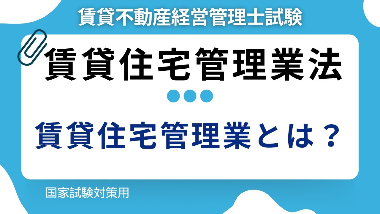 【必須知識】賃貸住宅管理業とは？しくみ・登録制度を15分でスッキリ解説｜賃貸不動産経営管理士