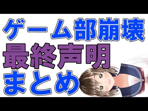 【新事実判明】ゲーム部運営の最終声明をまとめてみました。【れそ】