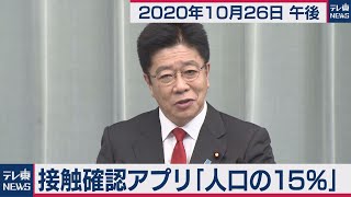 加藤官房長官 定例会見【2020年10月26日午後】