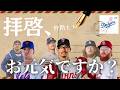 【元気してる?】ドジャースを去った仲間の現在!リング贈呈式での再会を楽しむために。【開幕直前】