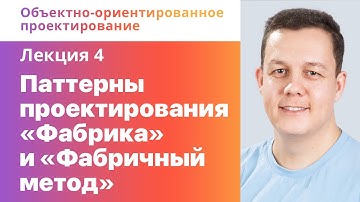 4. Паттерны проектирования «Фабрика» и «Фабричный метод». Объектно-ориентированное проектирование.