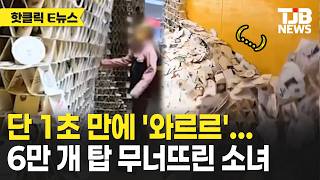 단 1초 만에 '와르르'… 6만 개 탑 무너뜨린 소녀｜ TJB 대전·세종·충남뉴스