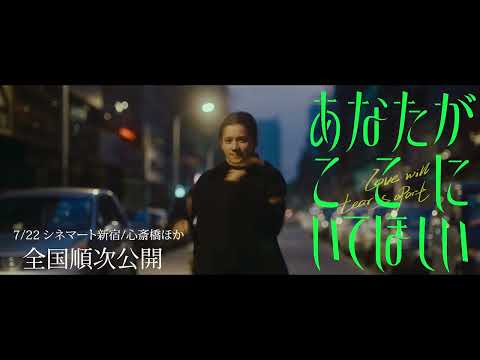 映画「あなたがここにいてほしい」公開まであと1日