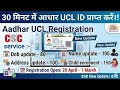 30 मिनट में आधार UCL आईडी मिलेगा | ऐसे करो अप्लाई | Aadhar ucl registration | csc new update | csc