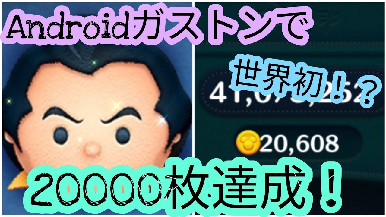 【ツムツム】世界初！Android端末でガストン20000枚達成！Androidも負けてないぞ！！ #ツムツム #ガストン #コイン稼ぎ #スキル6  #最強