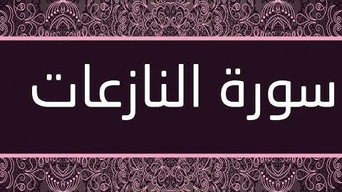 فجرية جميلة و هادئة سورة النازعات القارء رعد محمد الكردي