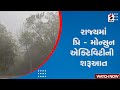 Gujarat Weather Update | રાજ્યમાં પ્રિ-મોન્સુન એક્ટિવિટીની શરૂઆત | Pre-Monsoon Activity