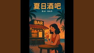 夏日酒吧