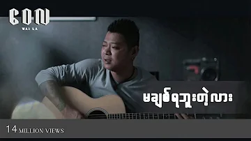 မချစ်ရဘူးတဲ့လား - ဝေလ l Ma Chit Ya Buu Tae Lar - Wai La ( Official MV )