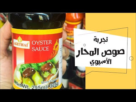 تجربة صوص المحار الأسيوي Trying Oyster sauce