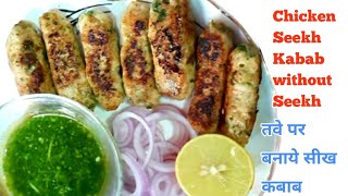 Chicken Seekh Kabab Recipe || चिकन सीख कबाब || Home made seekh kababs || Fullthaali