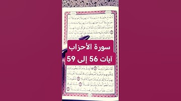 سورة الأحزاب 56-59 | فضل الصلاة على النبي ﷺ وما بعده – تلاوة تهز القلب. #صوت_القرآن #قرآن