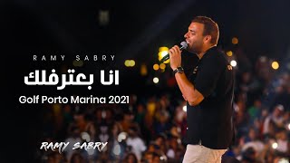 Ramy Sabry - Ana Ba’tereflek (Golf Porto 2022) | رامي صبري - أنا بعترفلك