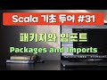 스칼라 기초 투어 시즌3. 31 패키지와 임포트 Packages and Imports