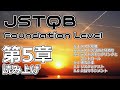 【読み】JSTQB Foundation Level 第5章