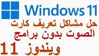 Windows 11 audio driver /  حل مشكلة تعريف كارت الصوت ويندوز 11 بدون برامج