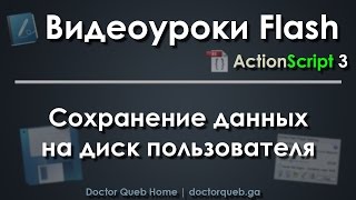 Видеоуроки Flash. Сохранение данных (AS3) Видеоуроки Flash. Сохранение данных (AS3)