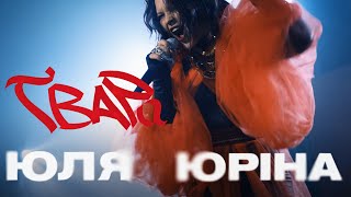 Юля Юріна - Ґвара (LIVE concert)