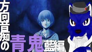 【 青鬼 】方向音痴が行くランダムマップ生成青鬼…チキンオオカミの藍調査【 #ケモノVtuber 】