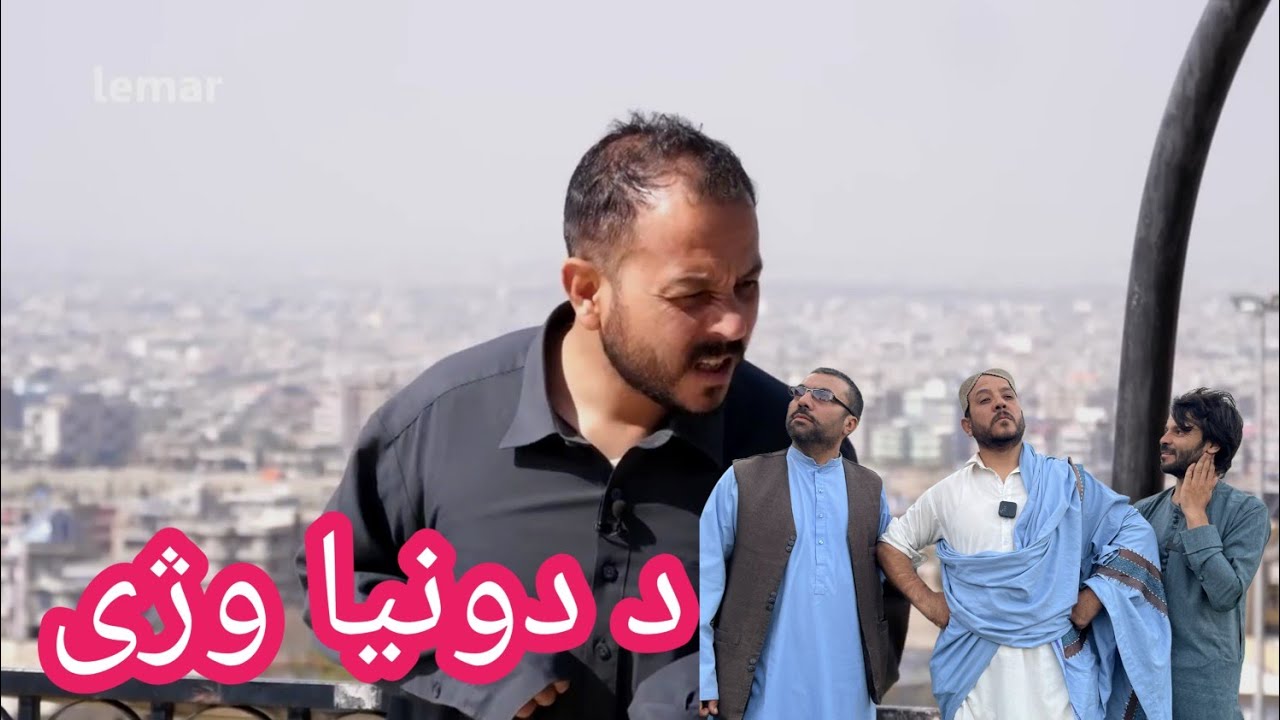 د دونیا وژی 💔