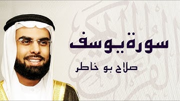 سورة يوسف تلاوة جميلة تريح القلب ... الشيخ صلاح بوخاطر