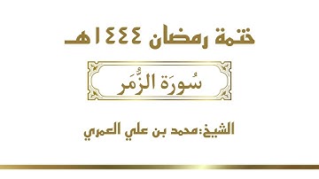 سورة الزمر  || الشيخ محمد بن علي العمري || ختمة رمضان ١٤٤٤