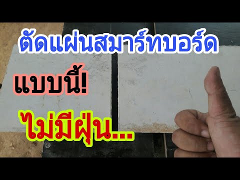 เทคนิคตัดแผ่นสมาร์ทบอร์ด สูตรไร้ฝุ่น100% ตัดง่ายสบายมือ