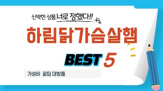 가성비 인기있는 하림닭가슴살햄 추천 후기 TOP5