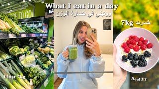 what I eat in a day to lose weight روتيني في خسارة الوزن (وصفات صحية)