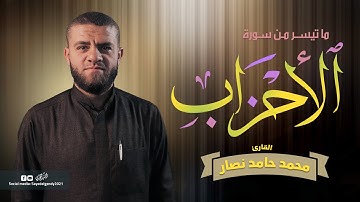 ما تيسر من سورة الأحزاب | القارئ محمد حامد نصار