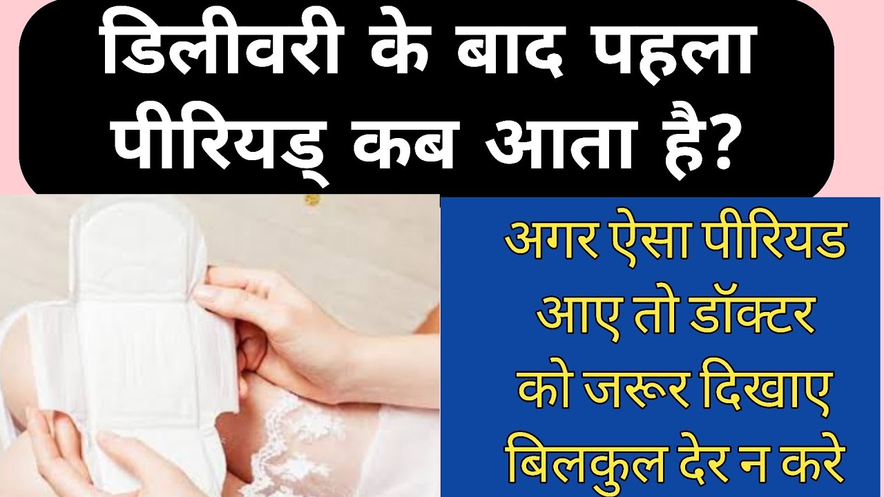 Delivery ke baad pahla period kab ata hai?Kya difference hota hai? Agar
