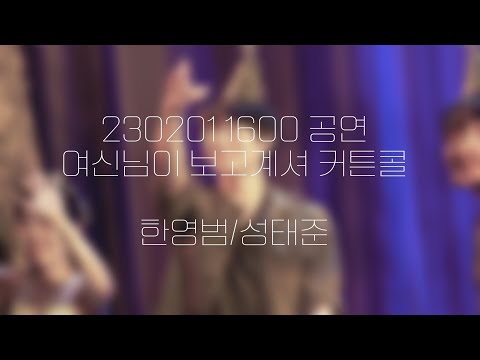 [230201] 뮤지컬 여신님이 보고 계셔 커튼콜 (성태준 focus)