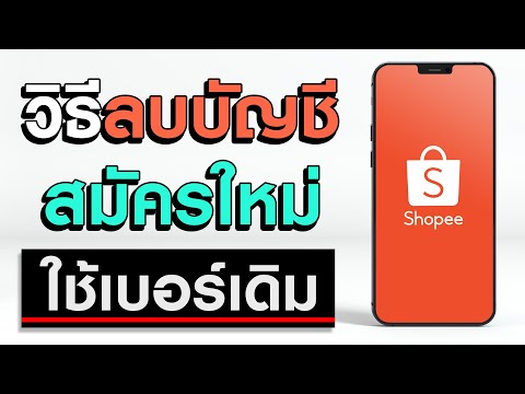 วิธีลบบัญชี Shopee สมัครใหม่เบอร์เดิมได้ เปลี่ยนชื่อได้!