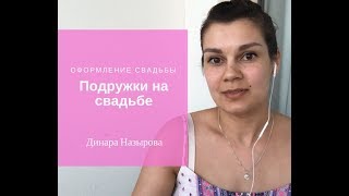 Подружки невесты на свадьбе. Оформление свадьбы. Динара Назырова Подружки невесты на свадьбе. Оформление свадьбы. Динара Назырова