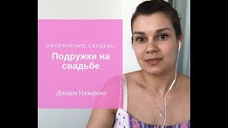 Подружки невесты на свадьбе. Оформление свадьбы. Динара Назырова