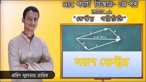 সরণ ভেক্টর ও বিপরীত ভেক্টর ।। Soron vector ।। HSC Physics 1st Paper ।। By Nahid Sultan Tamim