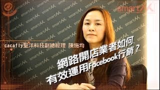 【SmartM 電子商務講堂】：網路開店業者如何有效運用Facebook行銷？