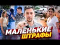 Маленькие штрафы🤏