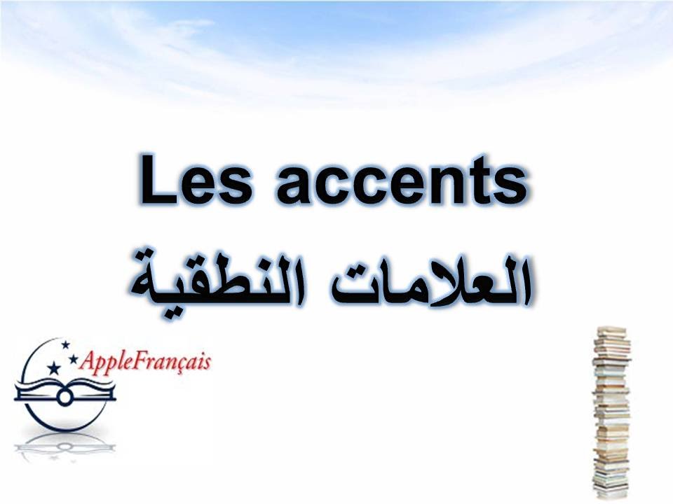 Les accents الدرس 12 : العلامات النطقية