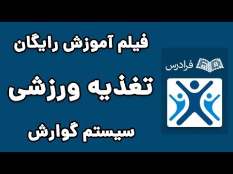 آموزش تغذیه ورزشی و ترکیب بدن - پارت یکم - مقدمه و مروری بر سیستم گوارش