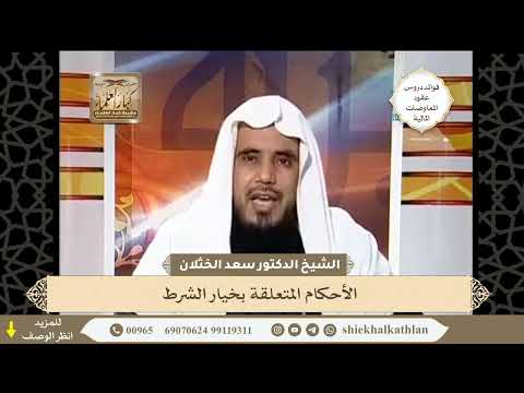 76 الأحكام المتعلقة بخيار الشرط فوائد دروس عقود المعاوضات المالية لفضيلة الشيخ أ د سعد الخثلان 