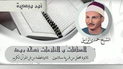 الصافات و النازعات الشيخ حمدى الزامل  سلامون نسخة ثانيه قطعة من فن القران الكريم #اكسبلور #quran