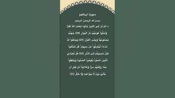 سورة ابراهيم مكتوبة الاية 28الي31 #سورة_ابراهيم #فارس_عباد #القرآن_الكريم #quran #قرآن #foryou