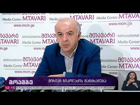 მირიან ნიკოლაძის განცხადება