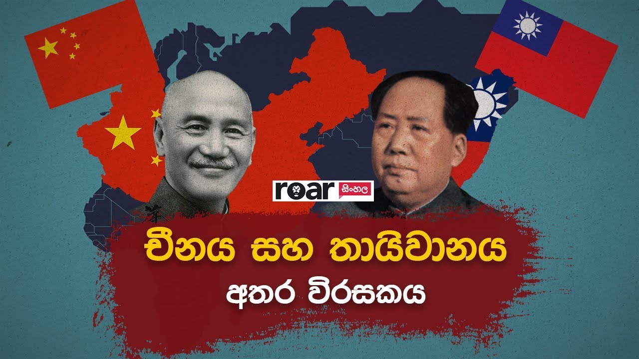 චීනය සහ තායිවානය අතර විරසකය | Roar Explains - The History Of Taiwan vs