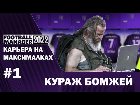 Видео: Карьера на максималках в FM 22 - #1. Кураж Бомжей