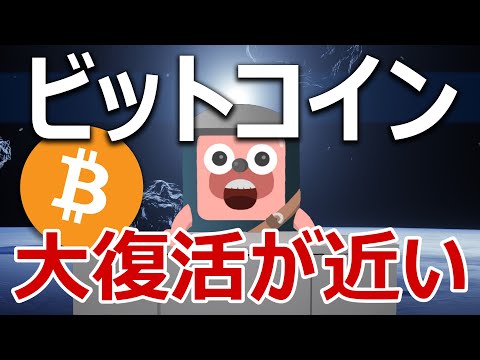 ビットコインがもうすぐ大復活する理由を教えます。